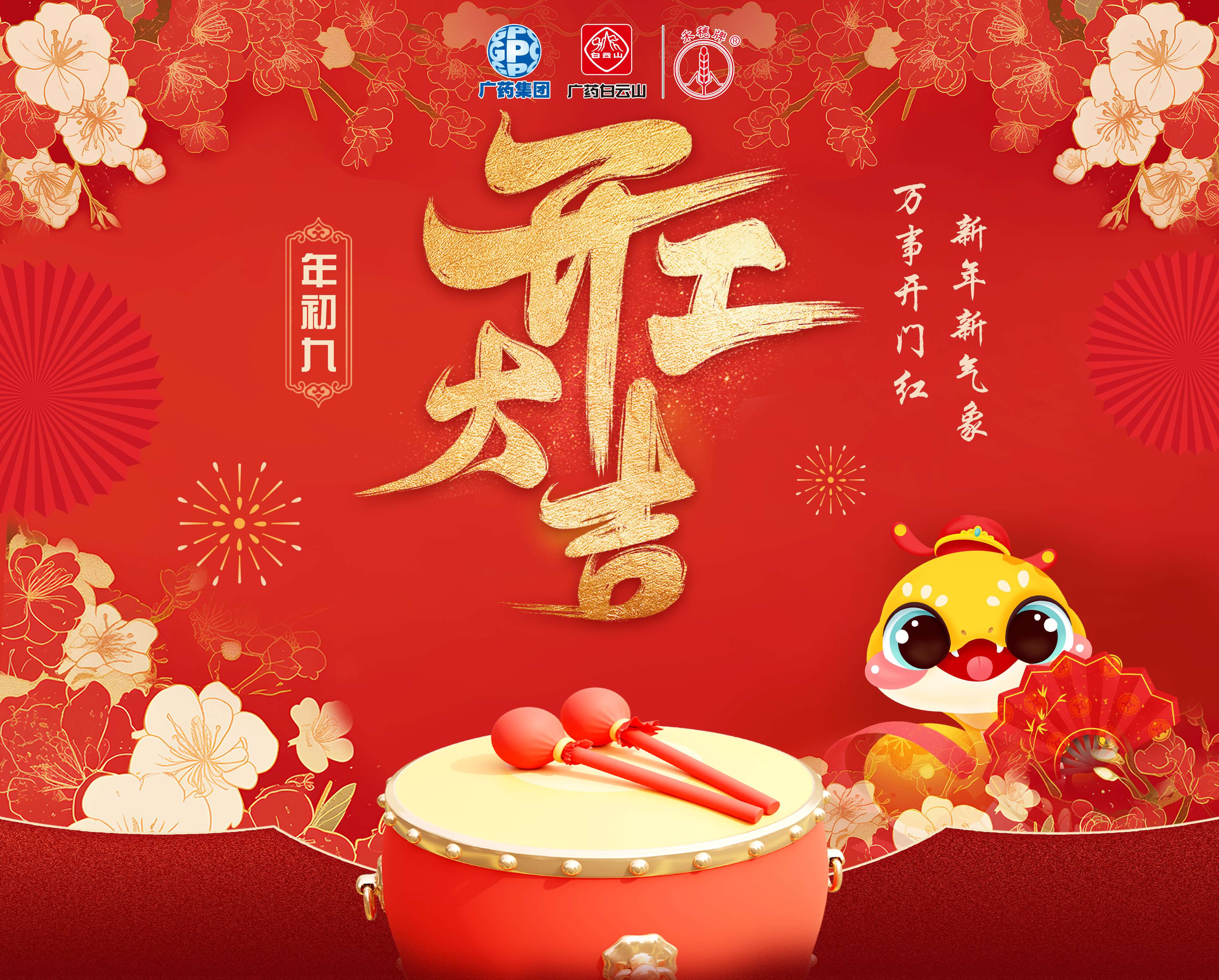 奋楫笃行谋开展 乘巳而上谱新篇丨白云山必发7790公司蛇年开工大吉！