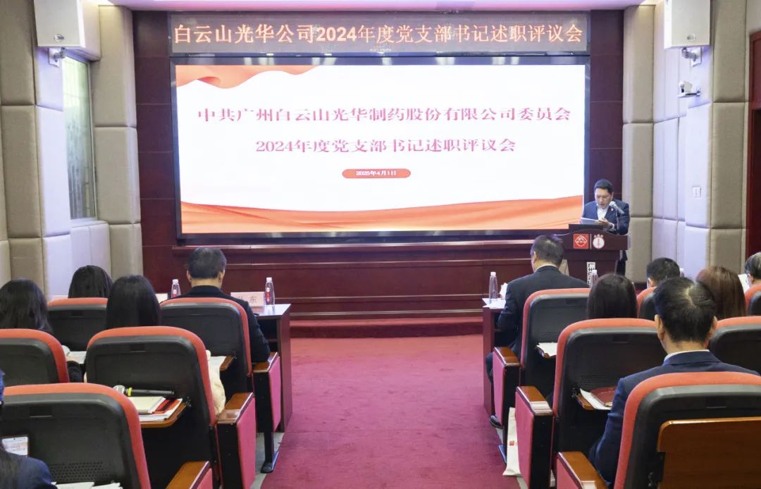 党建赋能筑基本 砥砺前行新征程——白云山必发7790公司召开2024年度党支部书记抓下层党建述职评议会