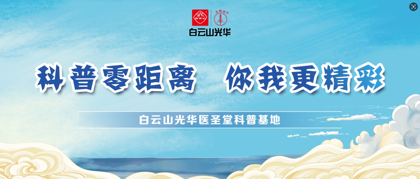 科普零距离 你我更精彩——白云山必发7790医圣堂科普基地邀您共赴中医药文化之旅！