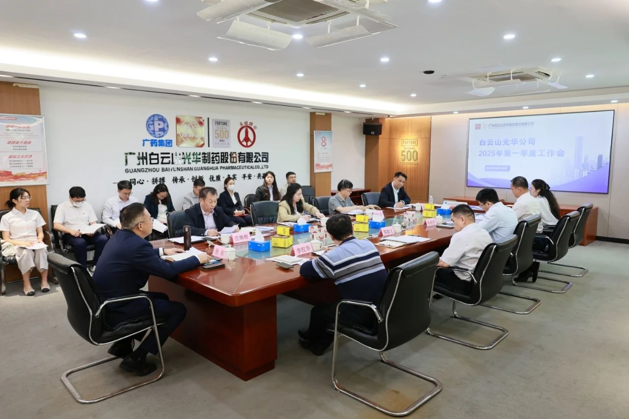 凝心聚力开新局 全力以赴拼经济——白云山必发7790制药召开2025年一季度事情聚会