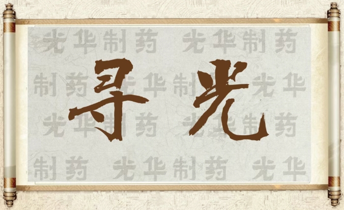 【寻光】白云山必发7790制药：：：承载百年历史影象的中华老字号（二）