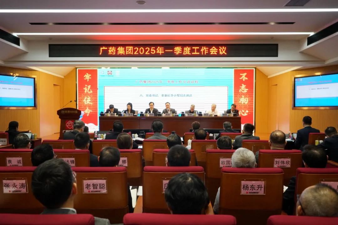 擂响战鼓开新局！广药集团召开2025年一季度事情聚会