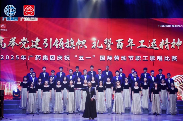 以歌明志 礼赞百年工运——白云山必发7790制药荣获广药集团职工赞美角逐三等奖