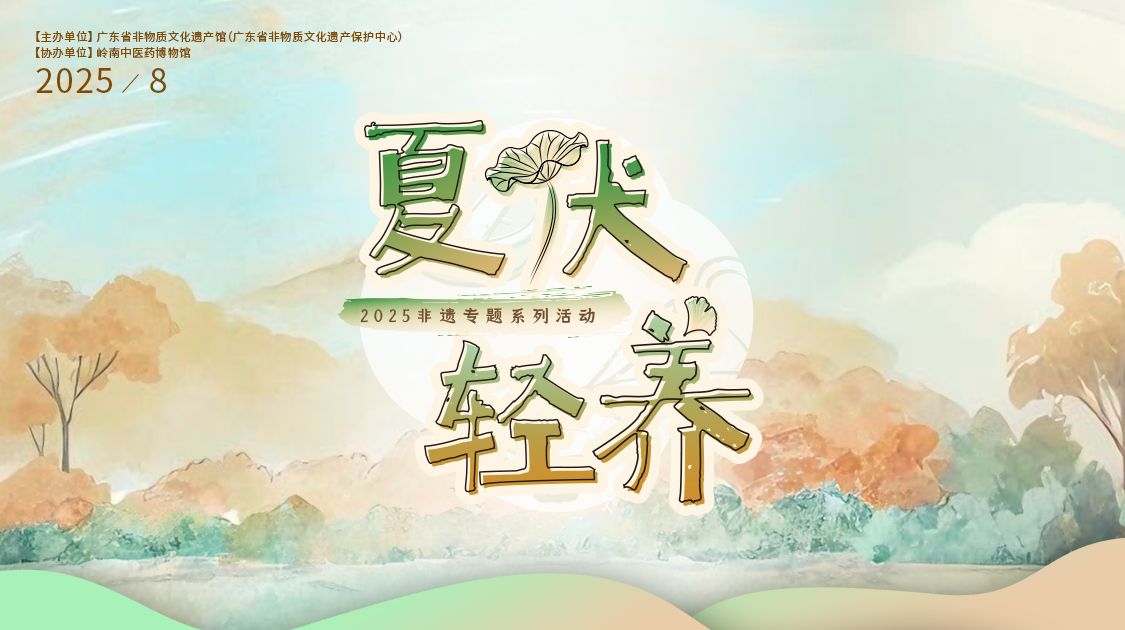 夏伏轻养正其时，千年古法今焕新——必发7790小柴胡非遗武艺对话广东省非遗馆