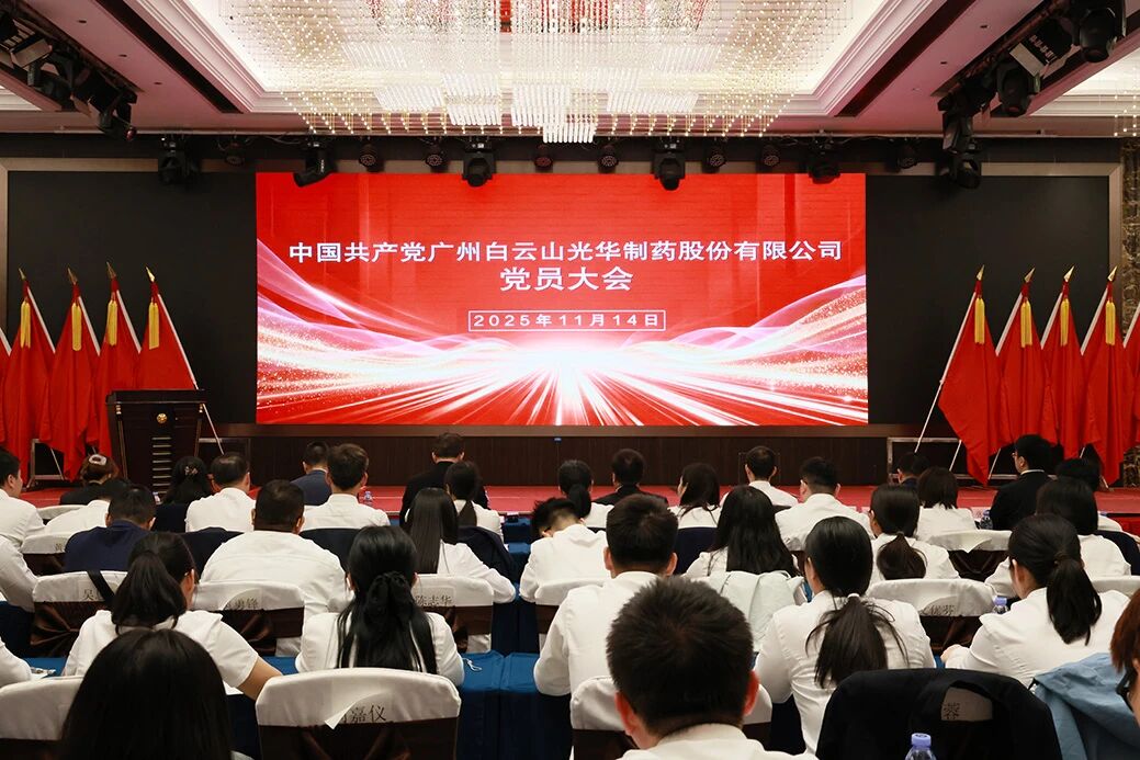 永葆“国企姓党”政治本色  谱写刷新开展新篇章——白云山必发7790制药召开党员大会选举爆发新一届“两委”委员