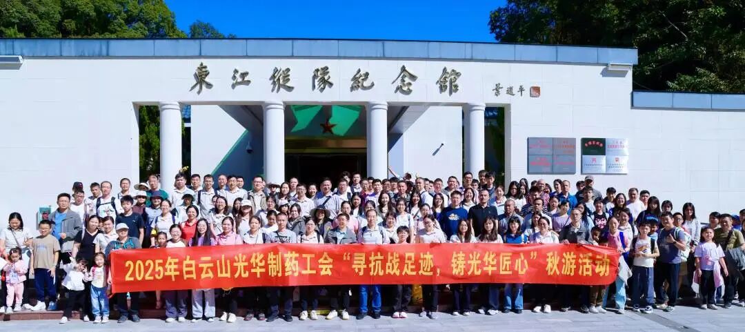 寻抗战足迹 铸必发7790匠心——白云山必发7790制药职工秋游活动纪实
