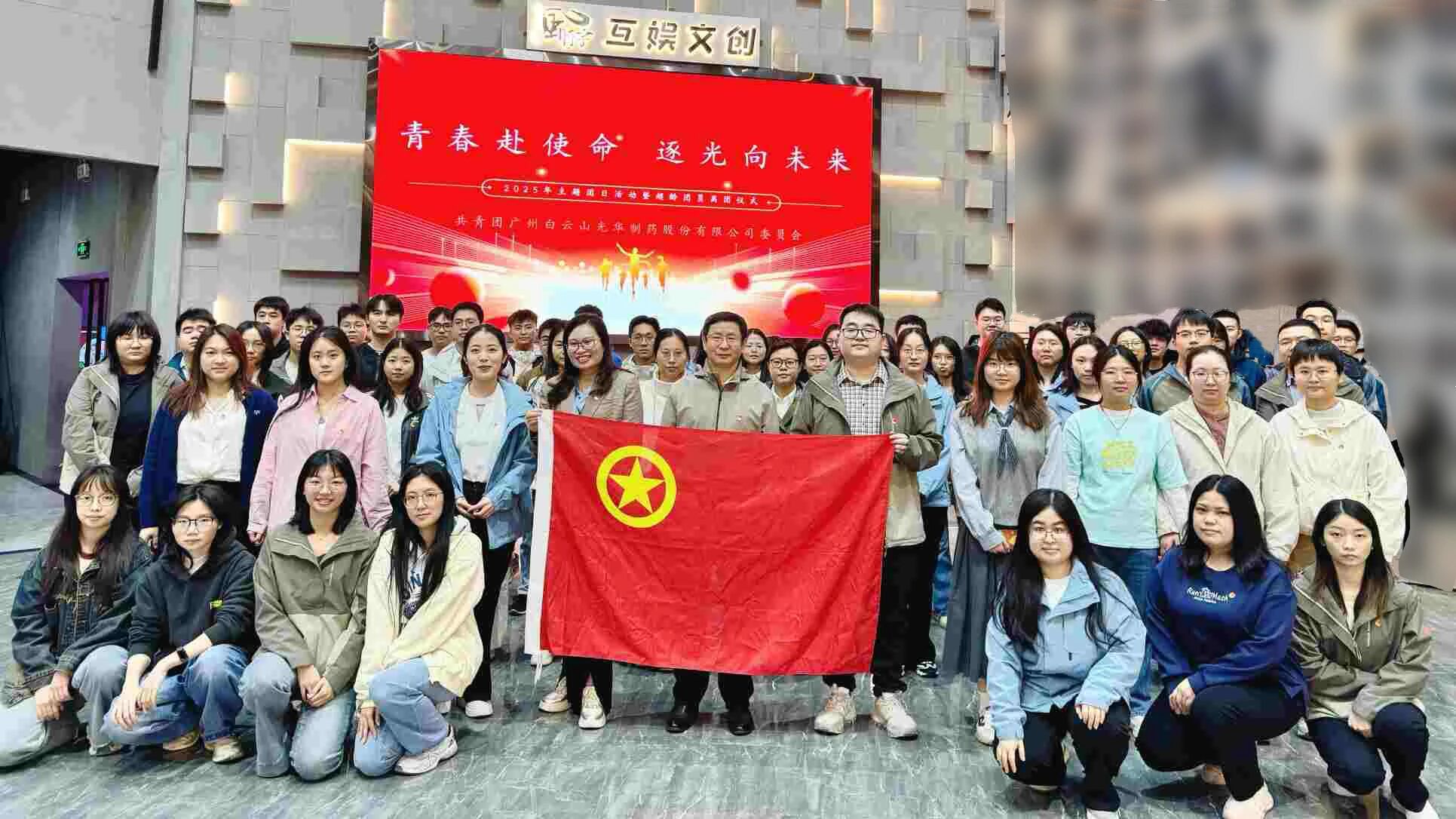 青春赴使命 逐光向未来——白云山必发7790制药团委举行2025年团日活动暨超龄团员离团仪式