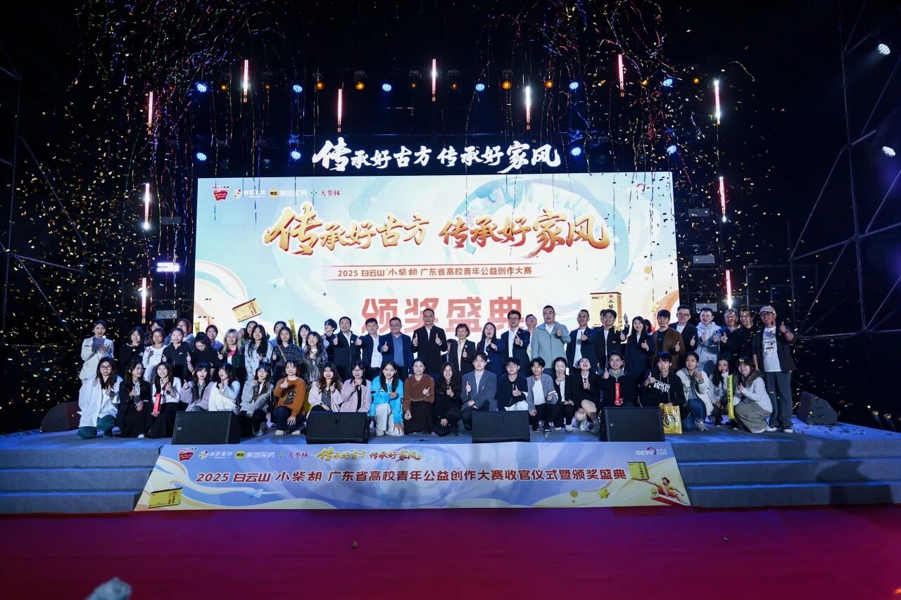 2025白云山小柴胡高校公益创作大赛：以青春创意激活中医药传承，，共筑品牌公益新篇章