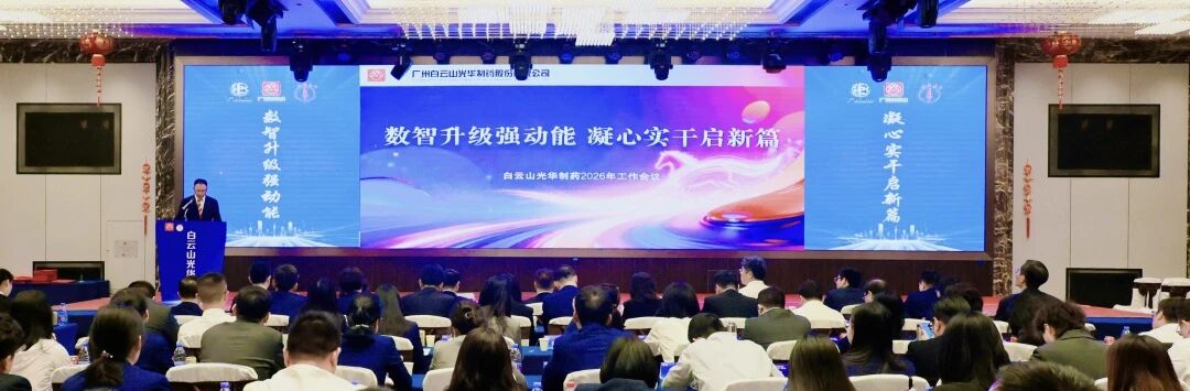数智升级强动能  凝心实干启新篇——白云山必发7790制药召开2026年岁情聚会